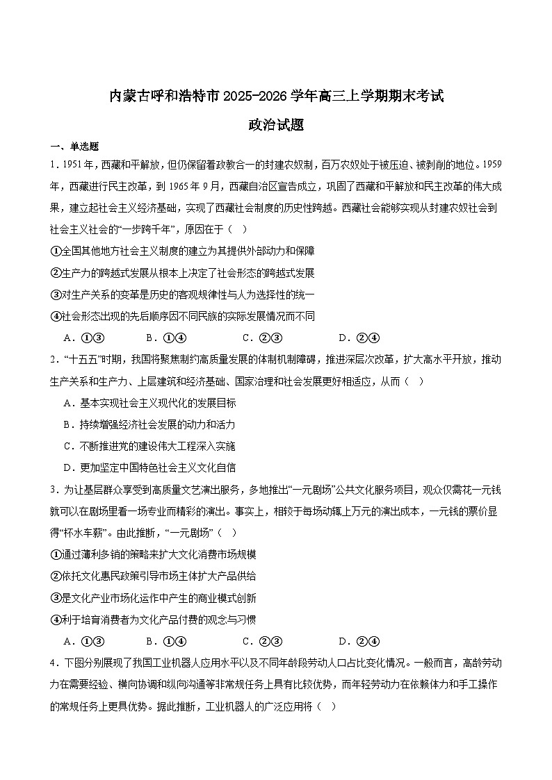 内蒙古呼和浩特市2026届高三上学期期末考试政治试卷（Word版附答案）第1页