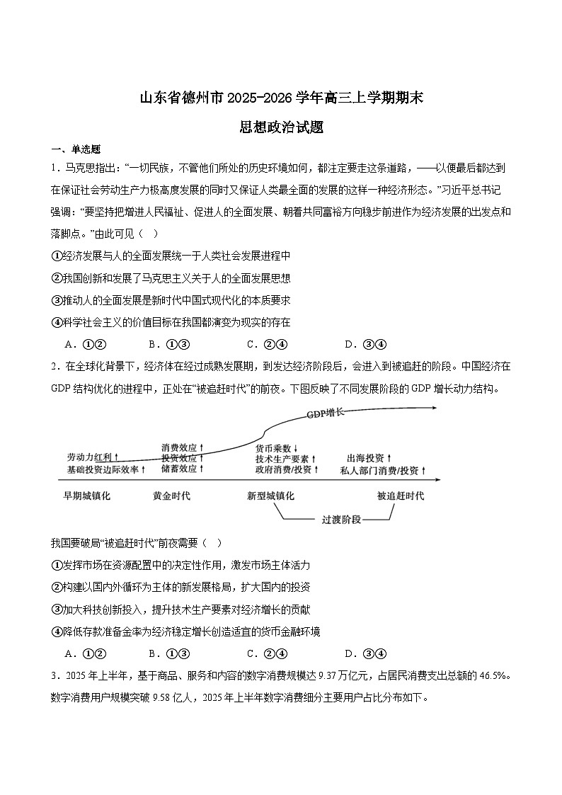 山东省德州市2026届高三上学期期末考试政治试卷（Word版附答案）第1页