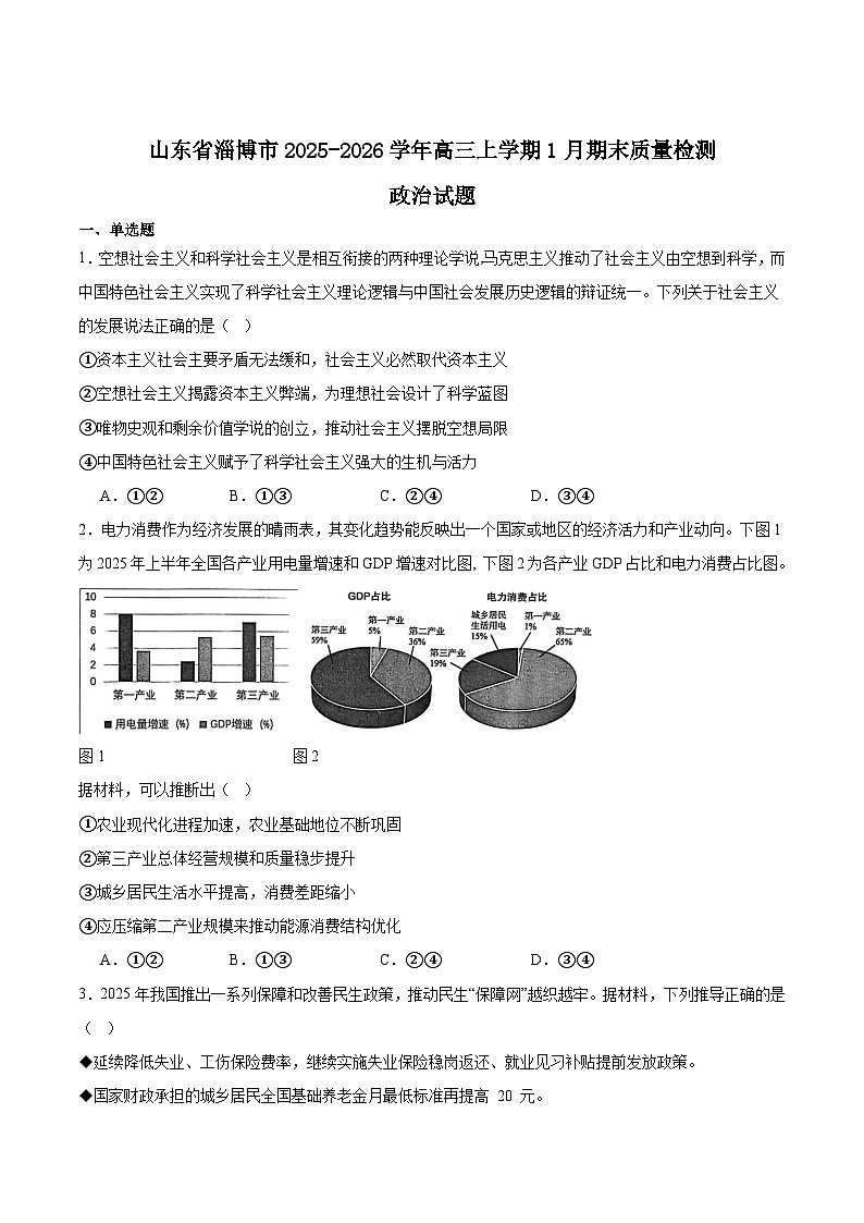 山东省淄博市2026届高三上学期期末考试政治试卷（Word版附答案）第1页