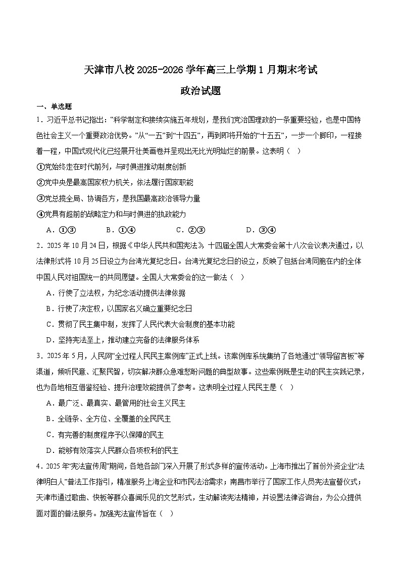 天津市八所重点学校2026届高三上学期期末联考政治试卷（Word版附答案）第1页