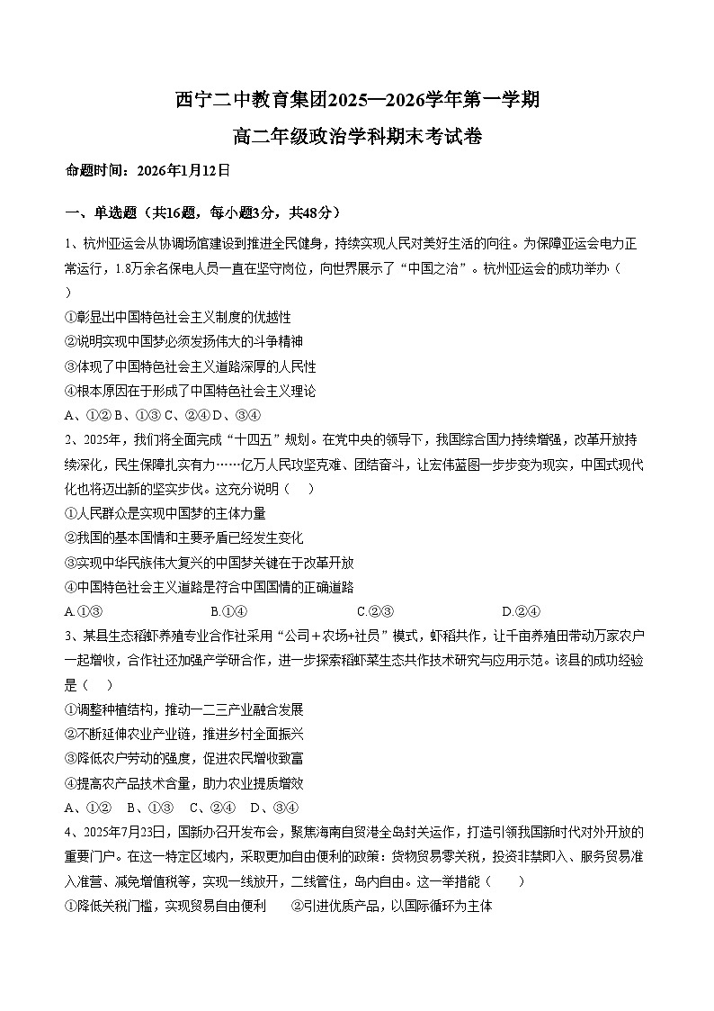 青海省西宁二中教育集团2025_2026学年第一学期高二期末考试政治试卷（文字版，含答案）第1页