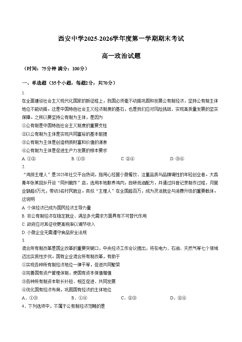 陕西省西安中学2025_2026学年第一学期期末考试高一政治试题（文字版，含答案）第1页