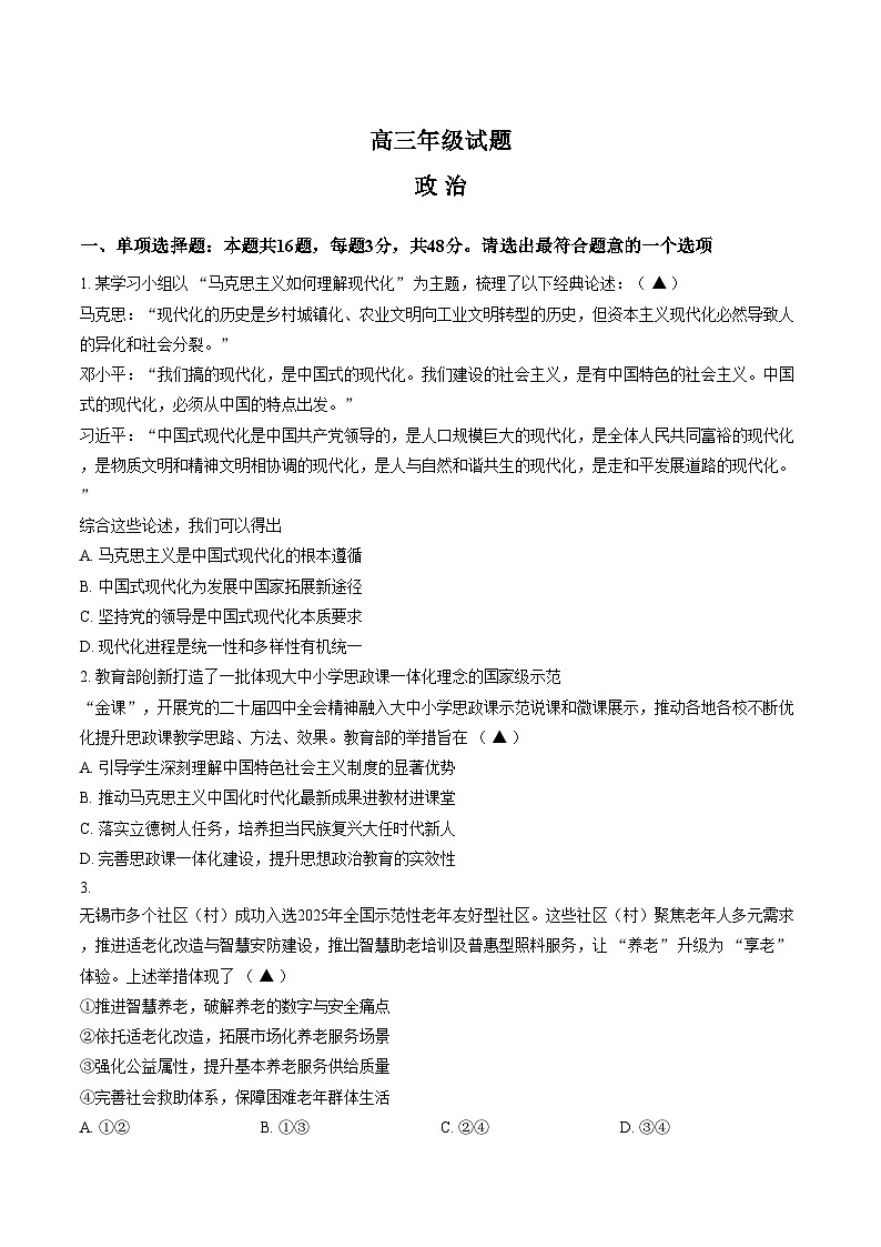 江苏无锡市2025_2026学年高三上学期期末考试政治试题（文字版，含答案）第1页