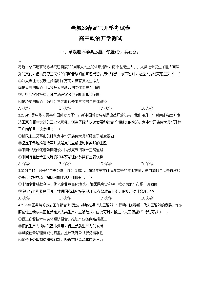 天津市西青区当城中学2025_2026学年高三下学期开学考政治试卷（文字版，含答案）第1页