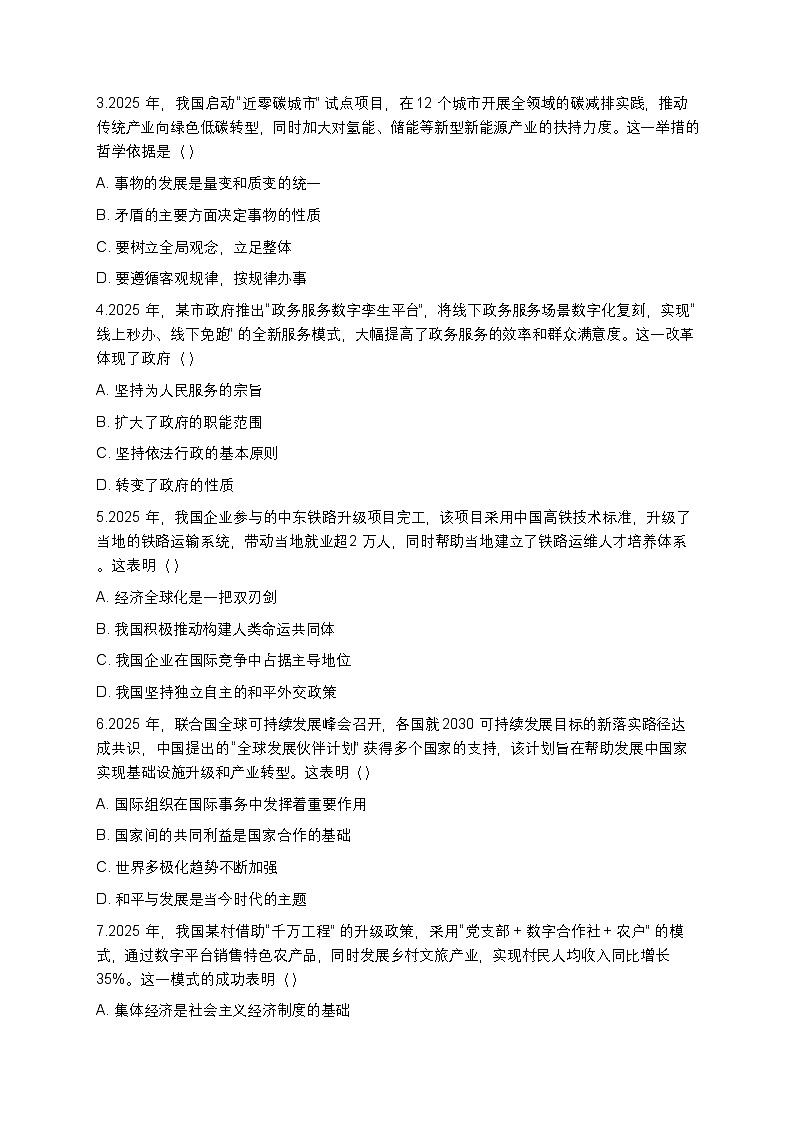 吉林省长春市第八中学2025-2026学年高二第一学期政治期末检测题（含答案）第2页