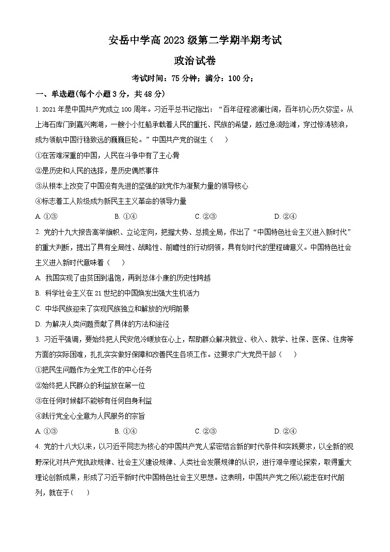 四川省资阳市安岳中学2023-2024学年高一下学期期中考试政治试题（原卷版）第1页