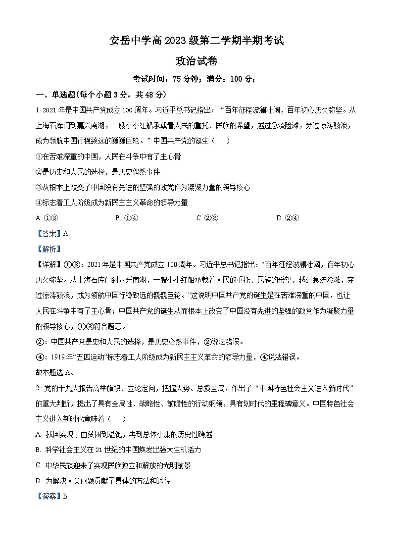 四川省资阳市安岳中学2023-2024学年高一下学期期中考试政治试题 Word版含解析第1页