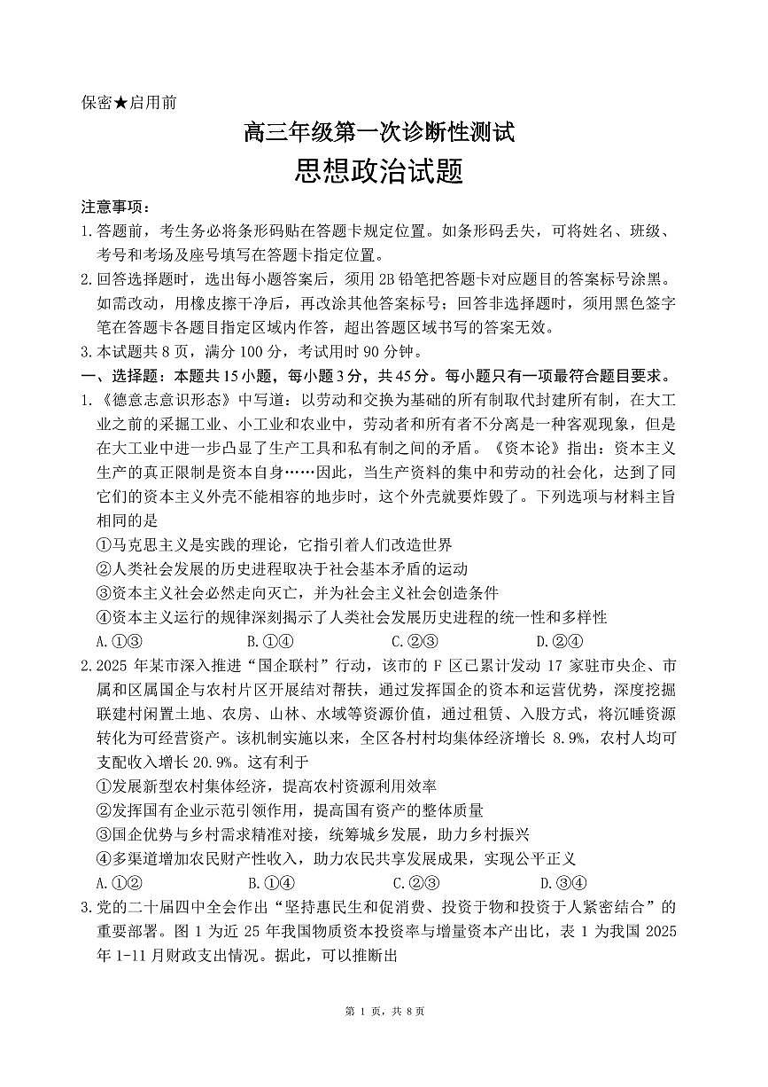 PDF件_高三年级第一次诊断性测试东营一模思想政治（含答案）第1页