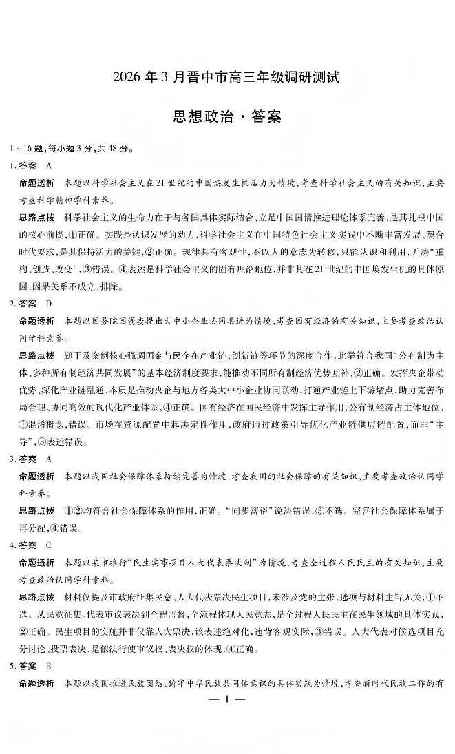 山西省晋中市2026年3月高三年级调研测试 政治答案第1页