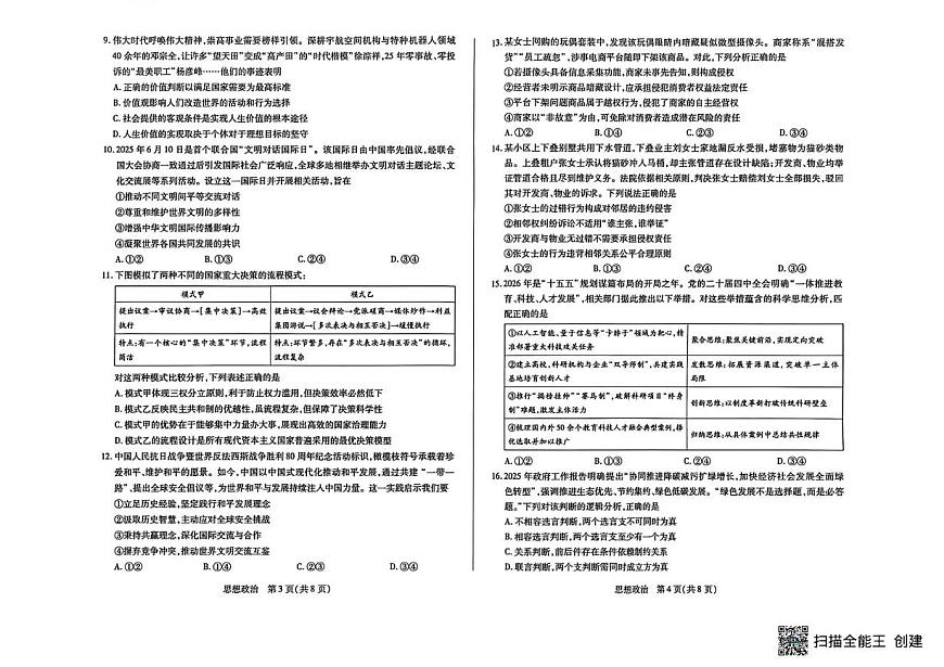山西省晋中市2026年3月高三年级调研测试 政治第2页