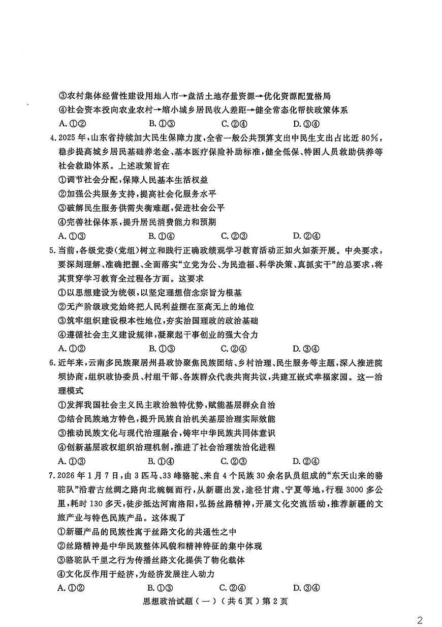 聊城市2026年普通高中学业水平等级考试模拟卷 政治第2页