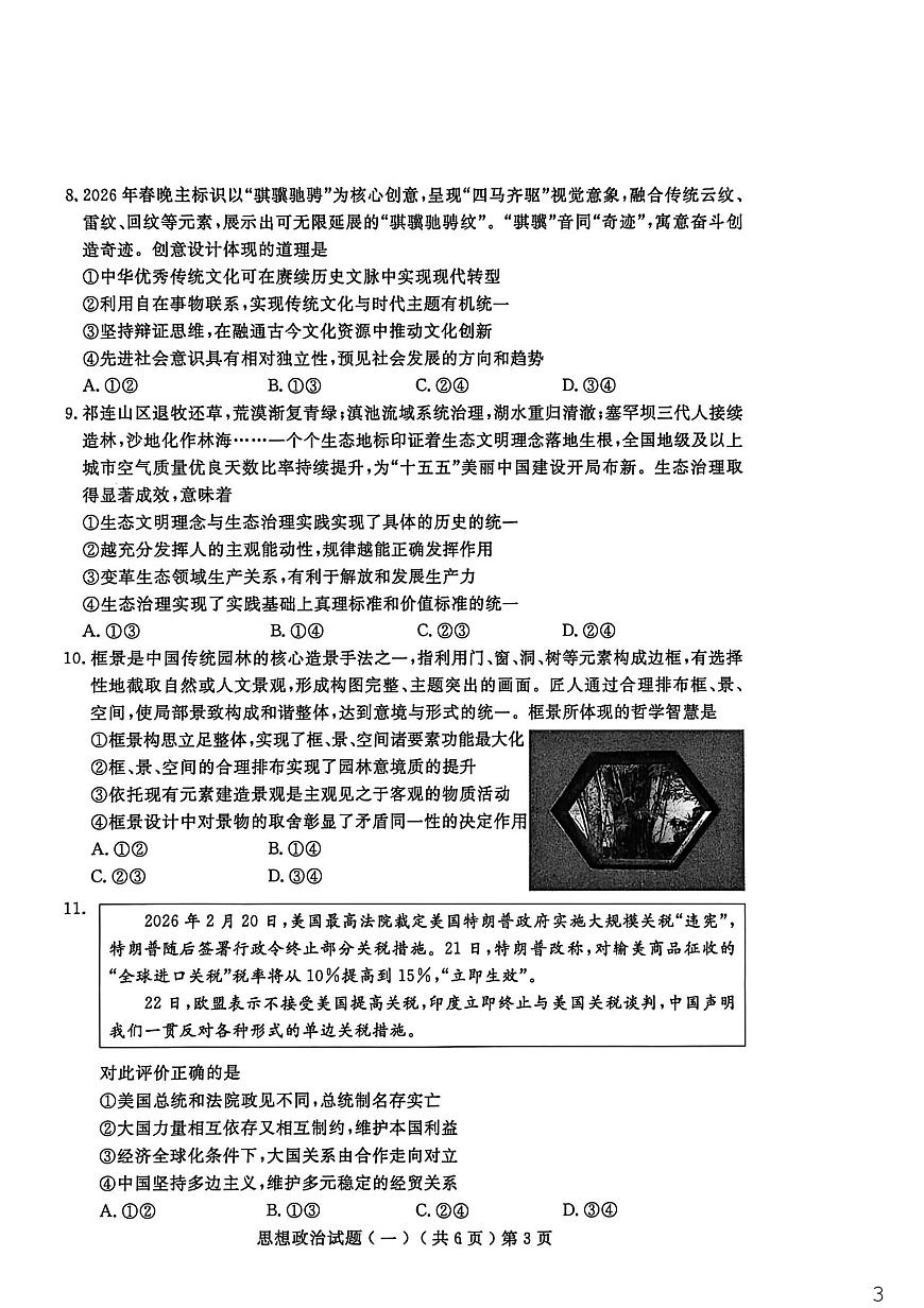 聊城市2026年普通高中学业水平等级考试模拟卷 政治第3页