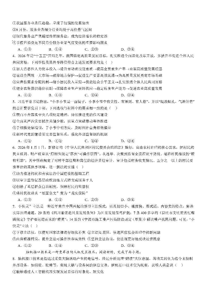 成都市第七中学2025~2026学年度下期高2026届二诊模拟考试 政治第2页