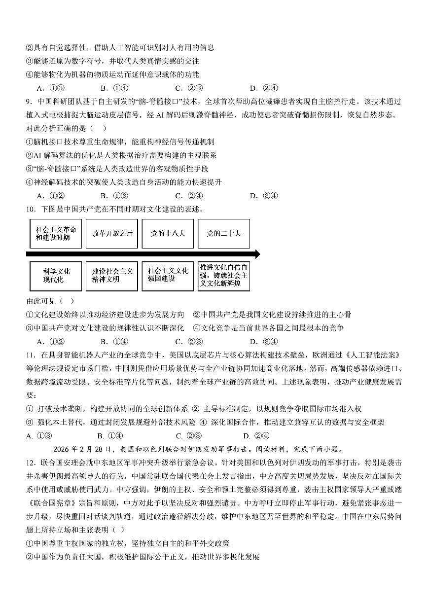 成都市第七中学2025~2026学年度下期高2026届二诊模拟考试 政治第3页