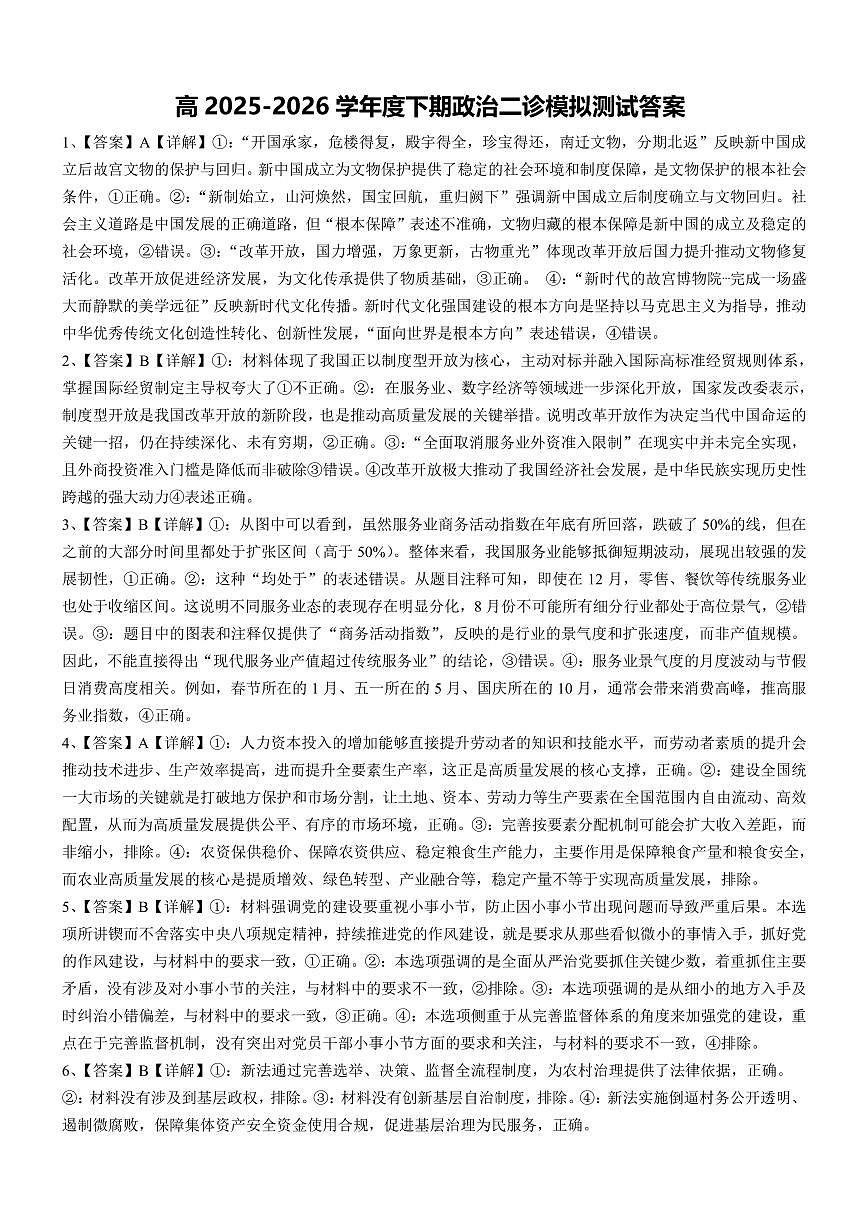 成都市第七中学2025~2026学年度下期高2026届二诊模拟考试 政治答案第1页