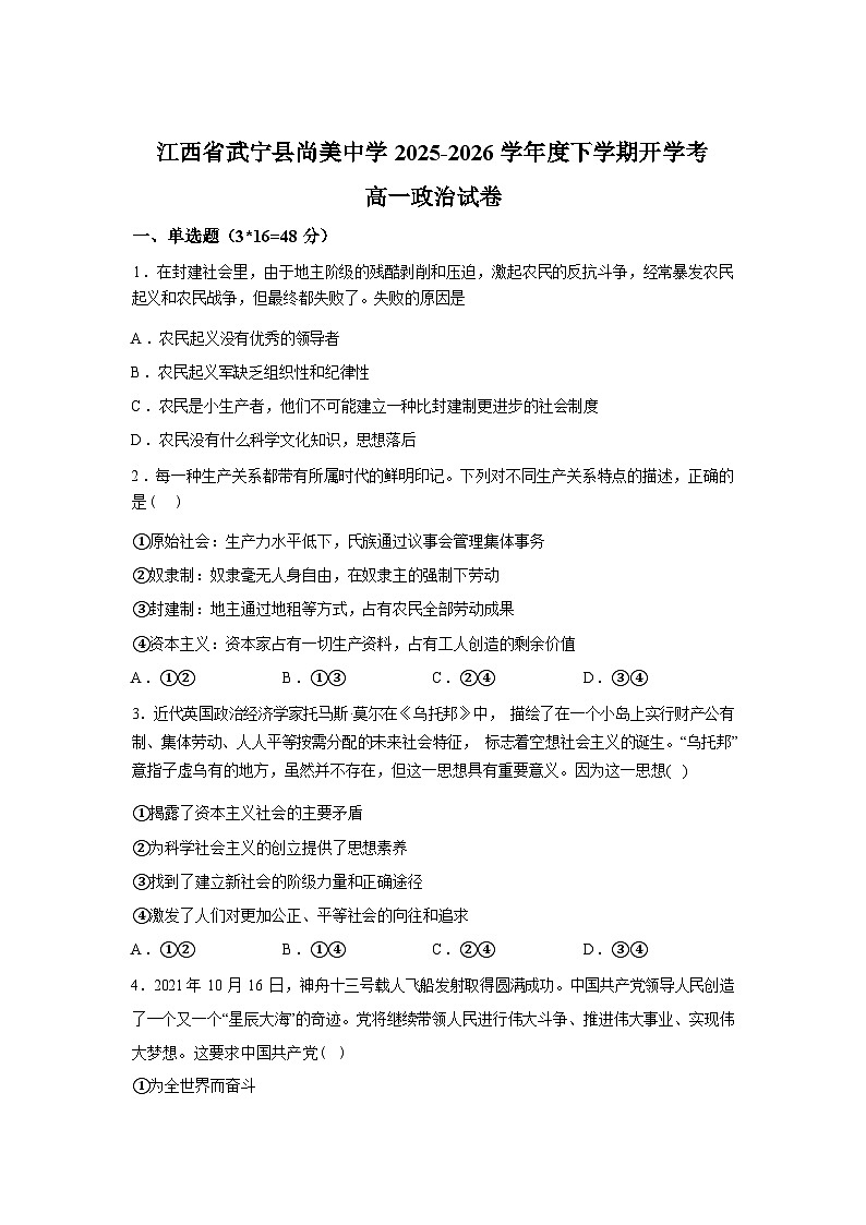 江西九江市武宁尚美中学2025-2026学年高一下学期开学考试政治试题含答案第1页