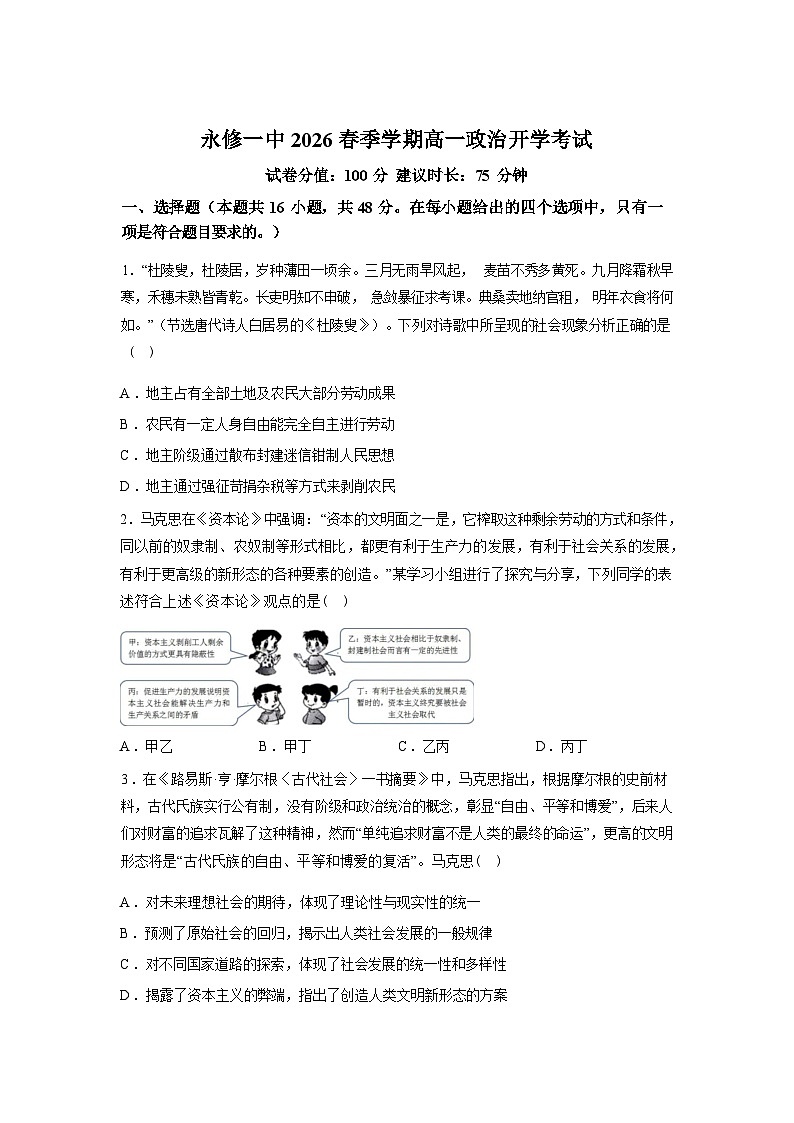 江西九江市永修县第一中学2025-2026学年高一下学期开学考试政治试题含答案第1页