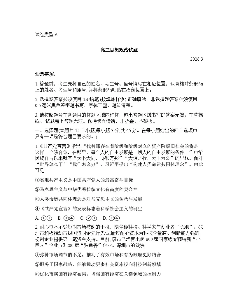山东省滨州市2026年高三高考一模思想政治试卷含答案第1页