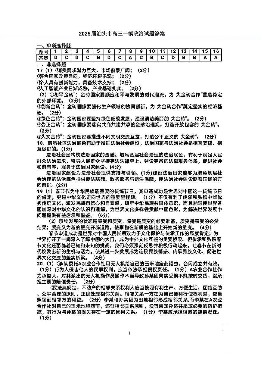 广东省汕头市2025届高三下学期第一次模拟考试政治答案第1页