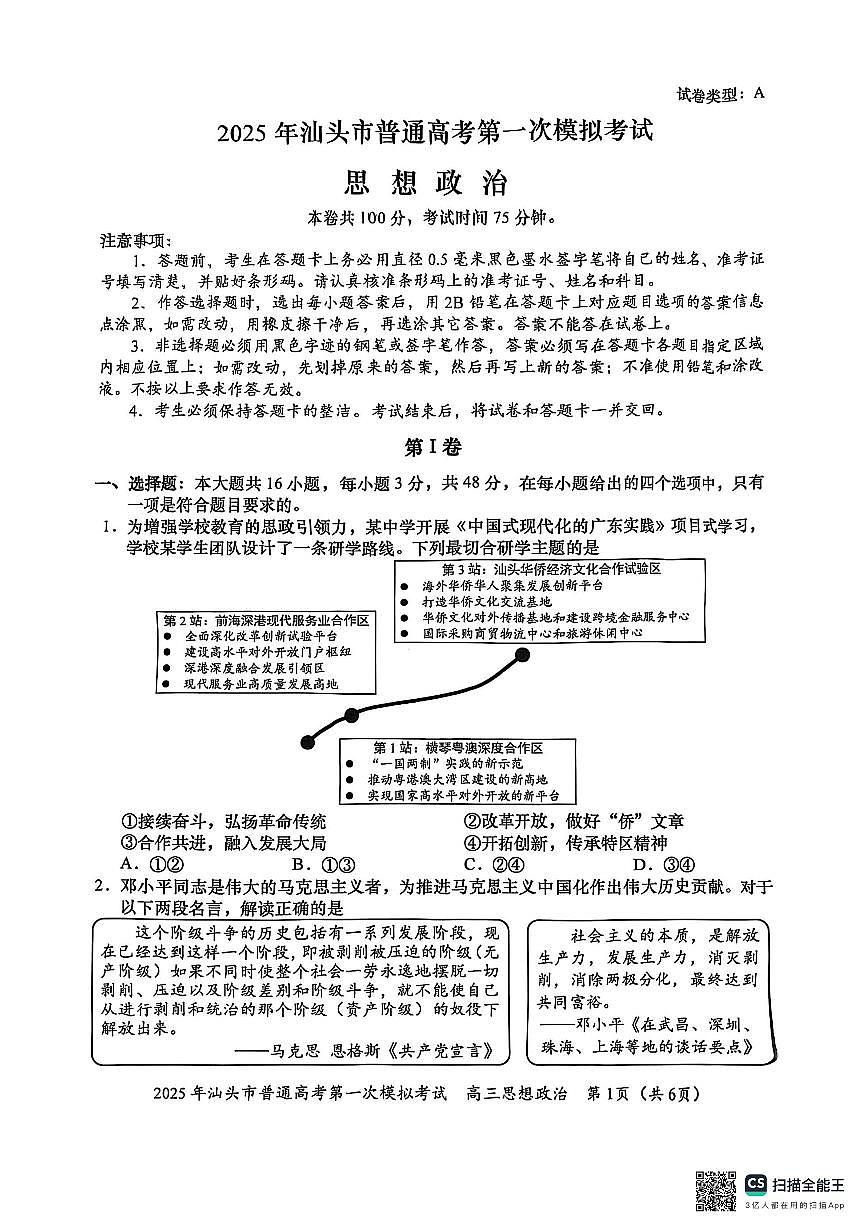 2025届广东省汕头市高三下学期一模政治试题第1页