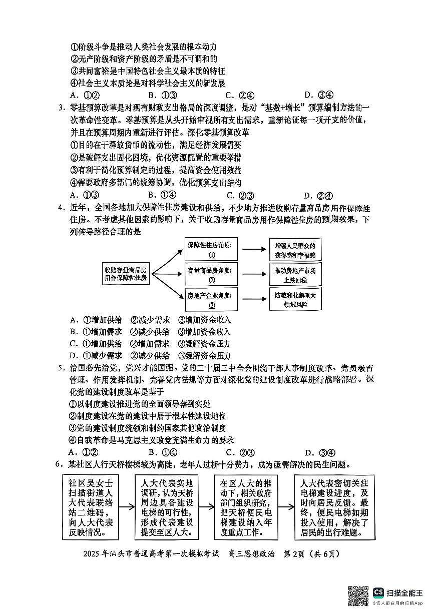 2025届广东省汕头市高三下学期一模政治试题第2页