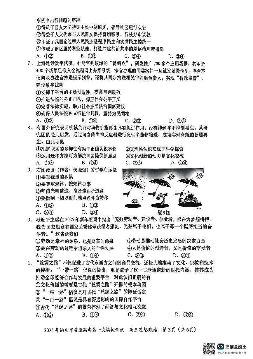 2025届广东省汕头市高三下学期一模政治试题第3页