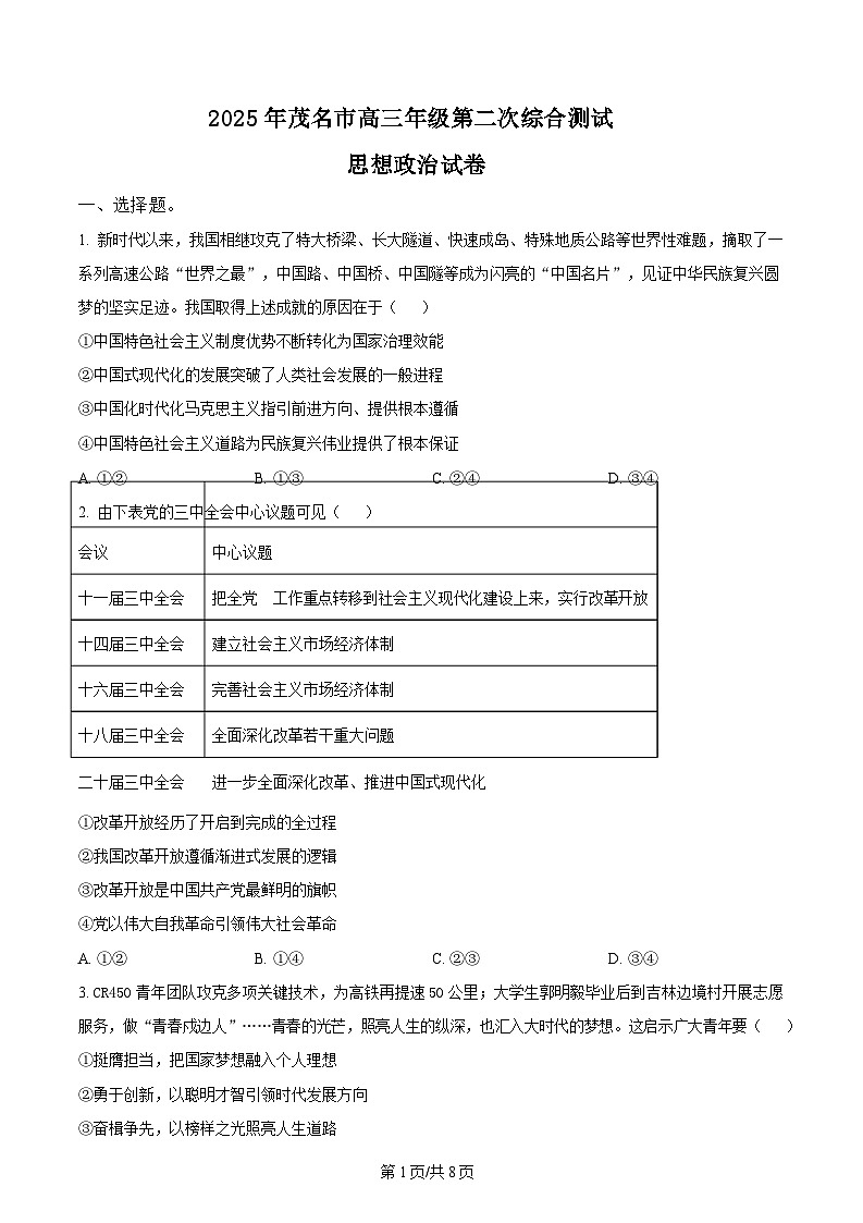 2025届广东省茂名市高三下学期二模政治试题（原卷版）第1页