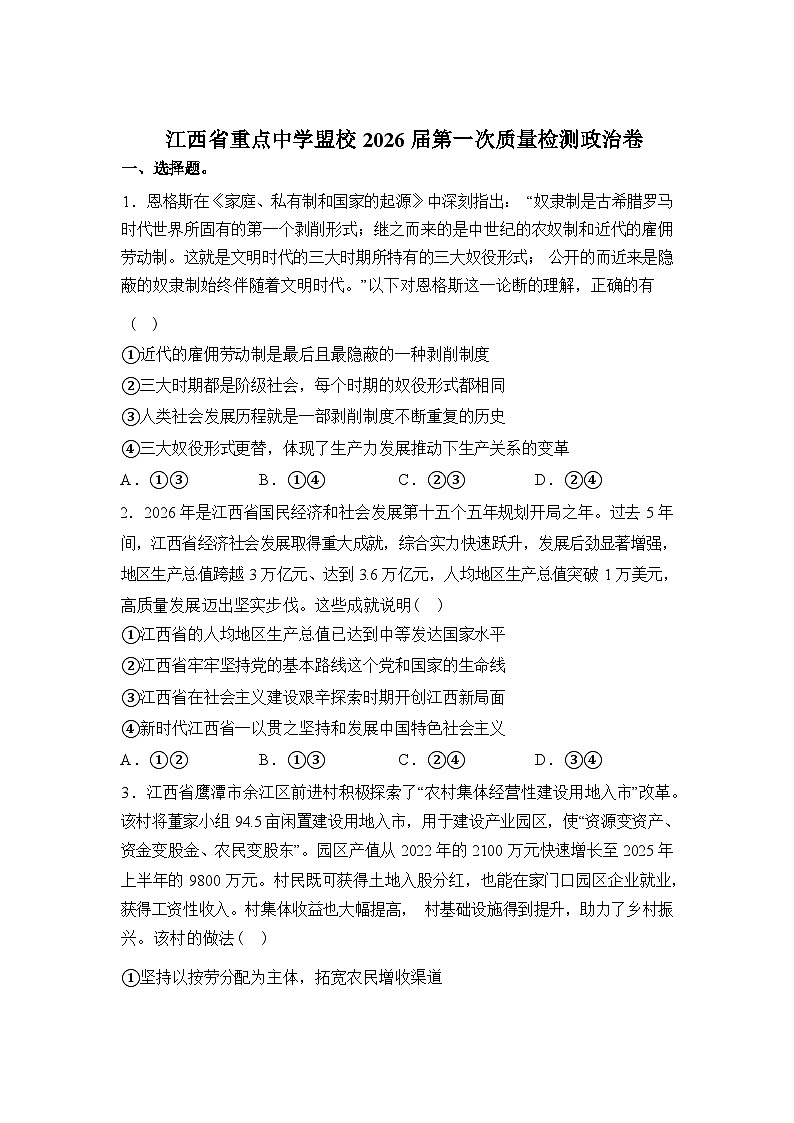江西重点中学盟校2026届高三下学期第一次质量检测政治试卷含答案第1页