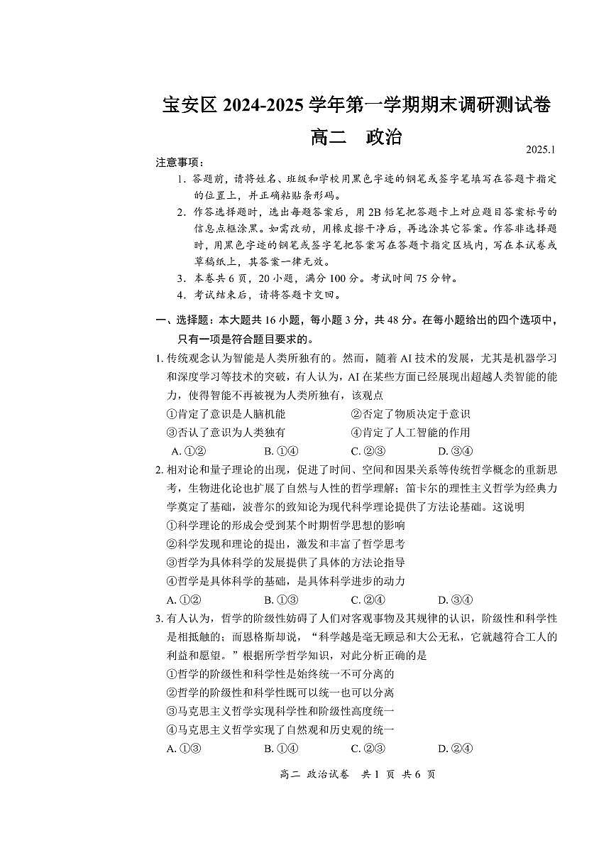 广东省深圳市宝安区高二上学期期末考试政治试卷第1页