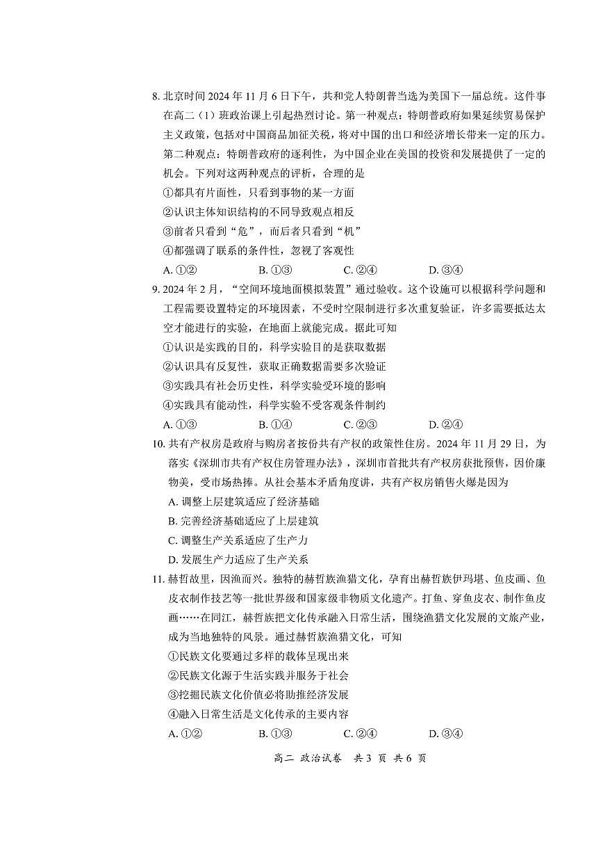 广东省深圳市宝安区高二上学期期末考试政治试卷第3页