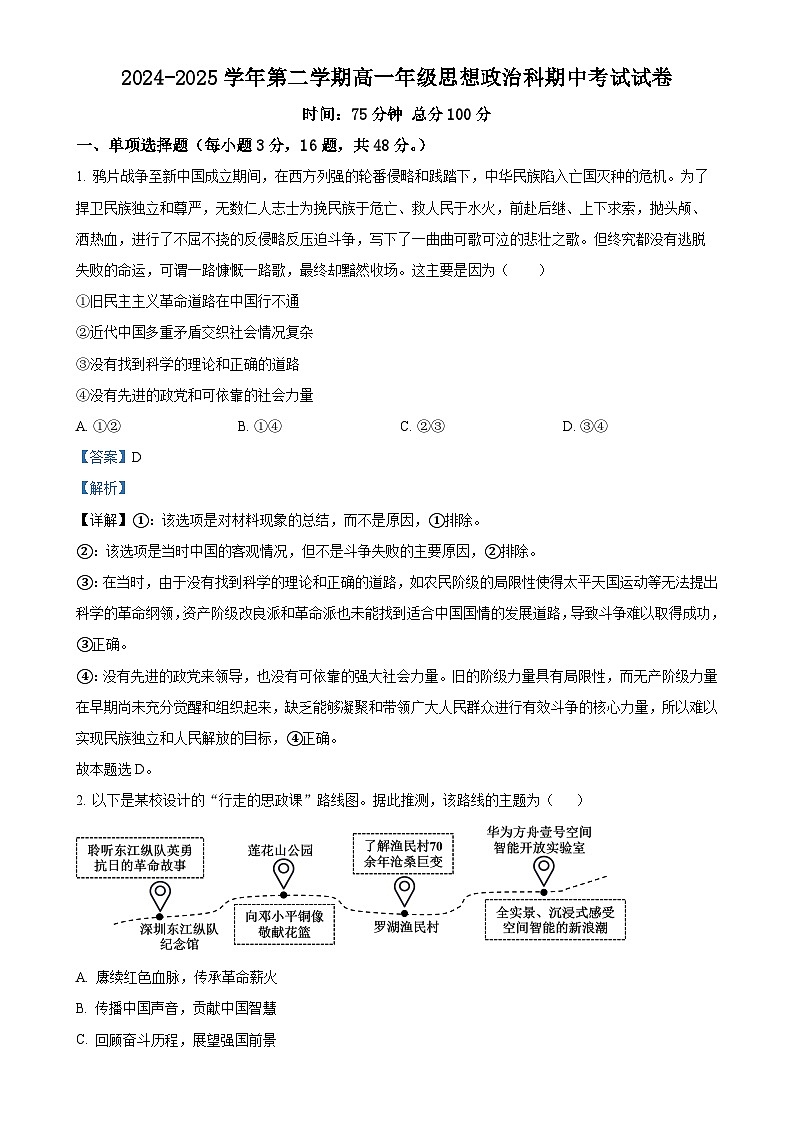 广东省东莞市第四高级中学高一下学期4月期中考试政治试题（解析版）-A4第1页