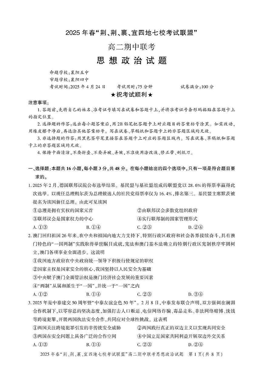 湖北省“荆、荆、襄、宜四地七校考试联盟”2024-2025学年高二下学期期中联考政治试卷（含答案）第1页
