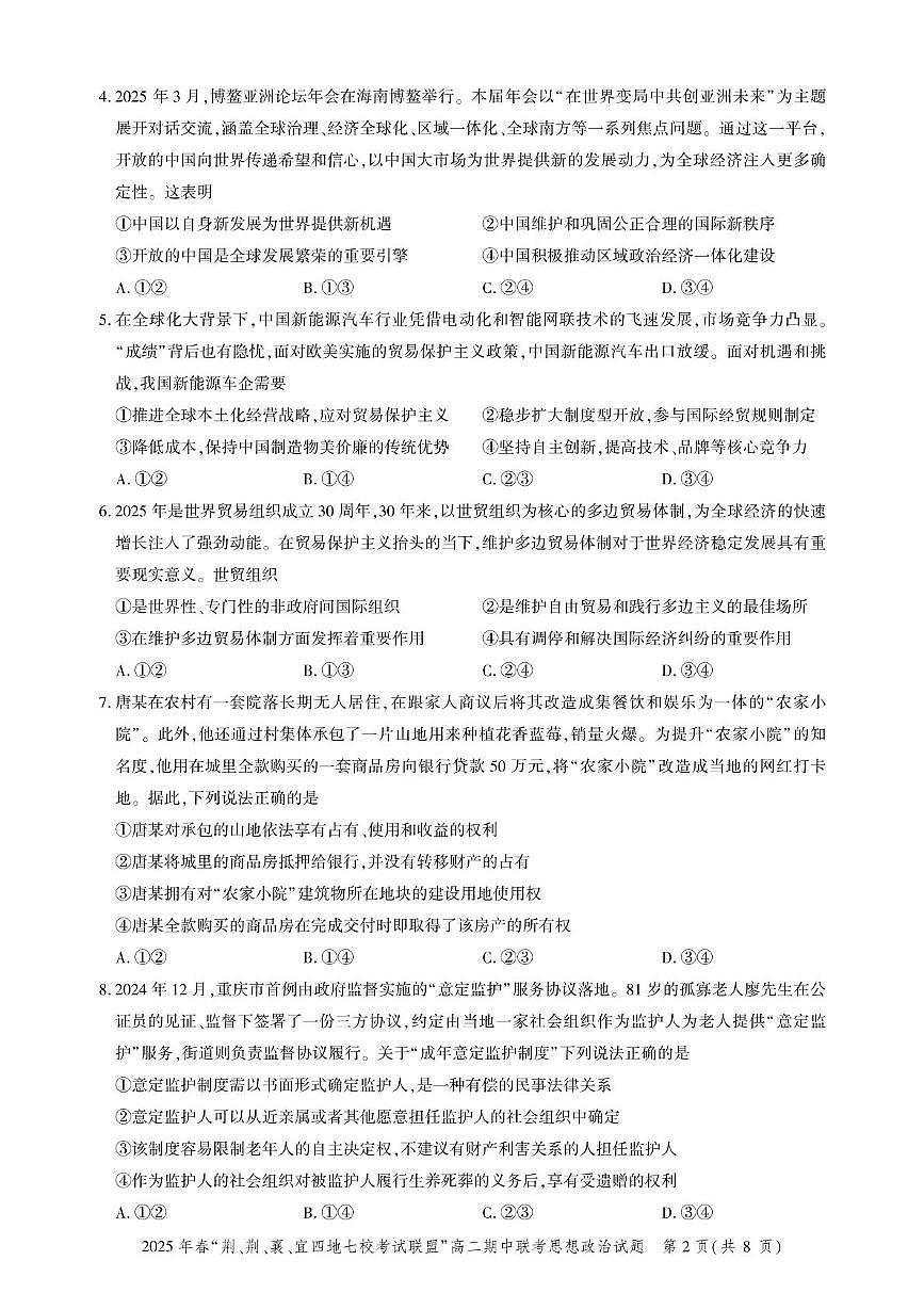 湖北省“荆、荆、襄、宜四地七校考试联盟”2024-2025学年高二下学期期中联考政治试卷（含答案）第2页