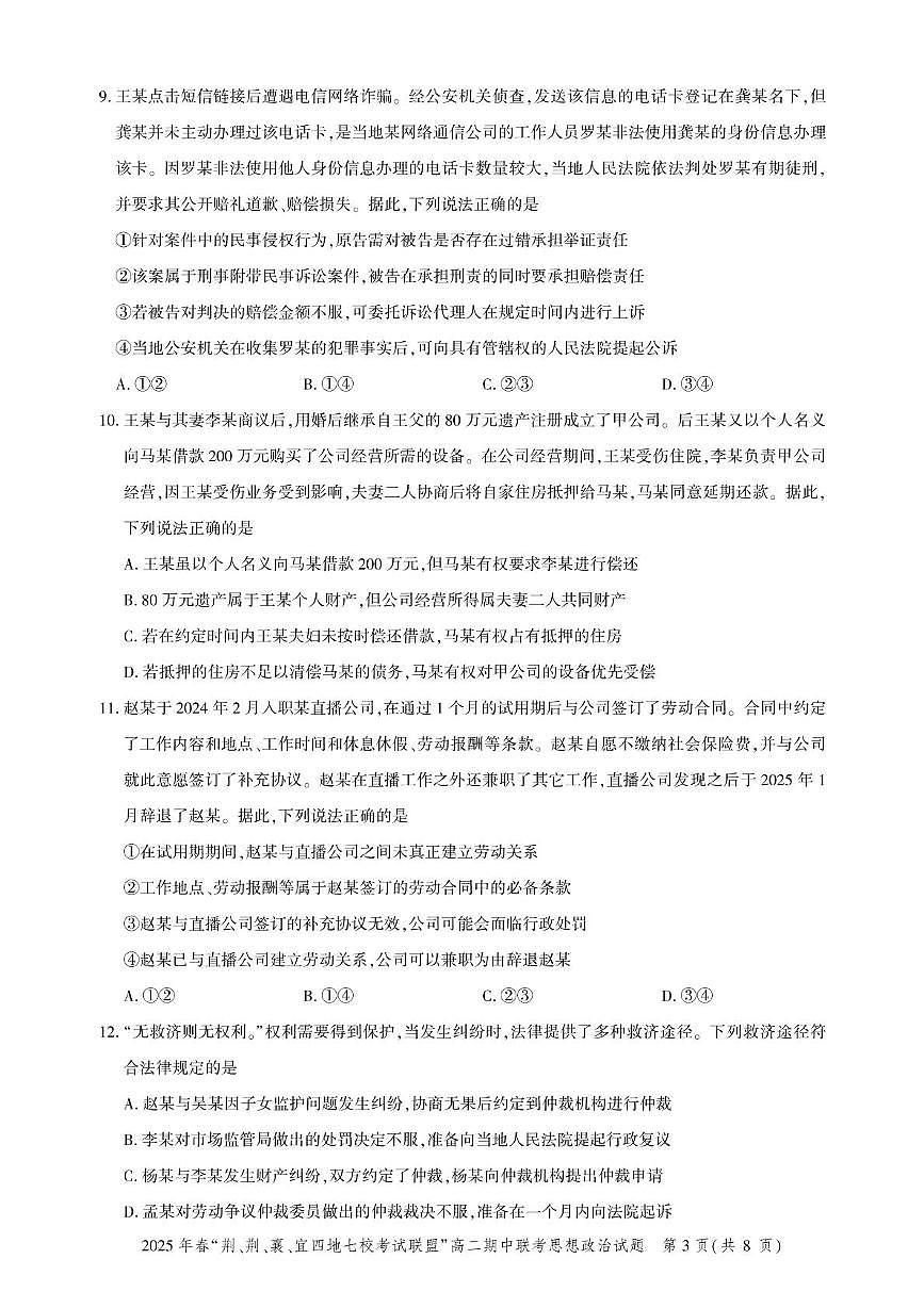 湖北省“荆、荆、襄、宜四地七校考试联盟”2024-2025学年高二下学期期中联考政治试卷（含答案）第3页