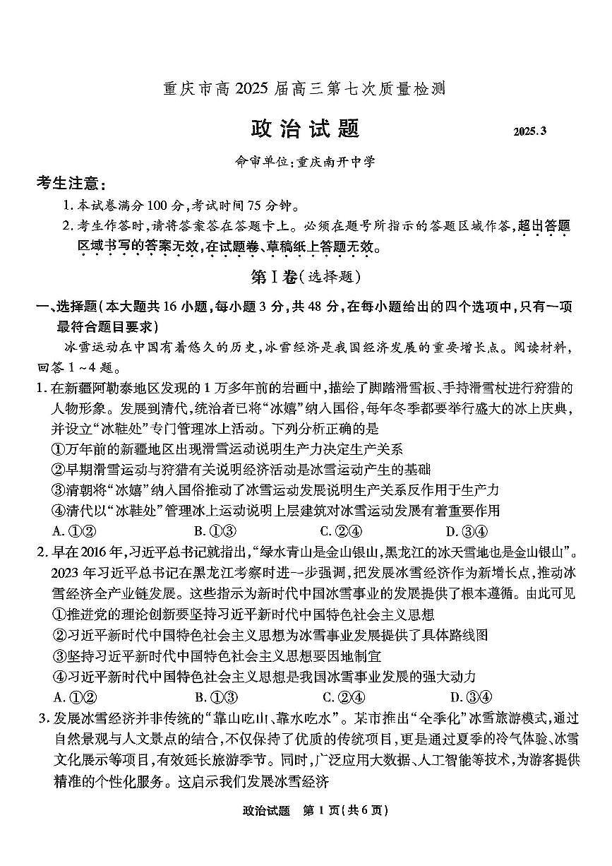 重庆市南开中学高2025届高三下学期第七次质量检测政治试卷（无答案）第1页