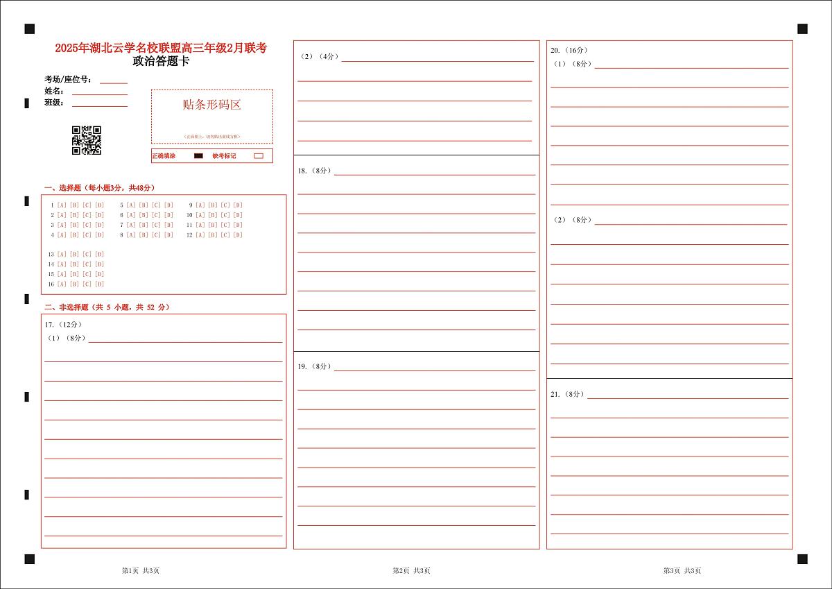 湖北省云学名校联盟2025届高三年级2月联考政治答题卡第1页