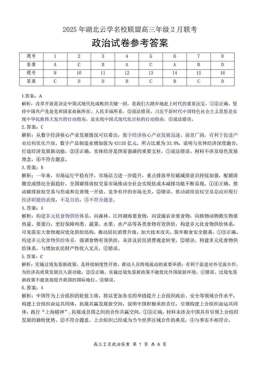 湖北省云学名校联盟2025届高三年级2月联考政治答案第1页