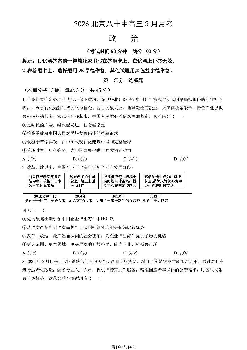 2026北京八十中高三下3月月考政治（教师版）第1页