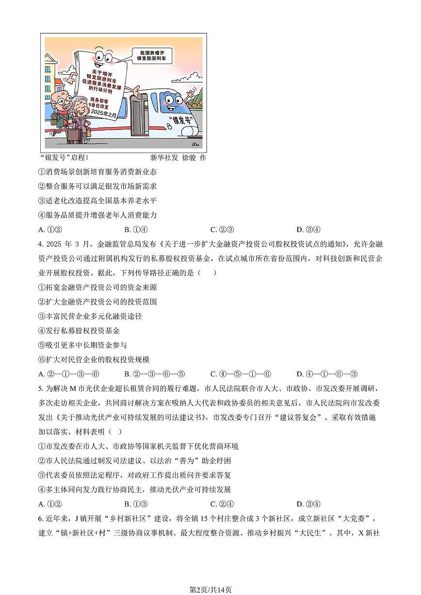 2026北京八十中高三下3月月考政治（教师版）第2页