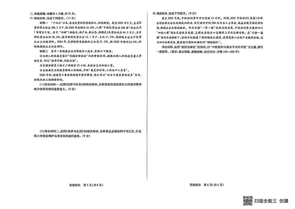 政治-山西省晋中市2026年3月高三年级下学期调研测试（晋中二模）试题及答案第3页