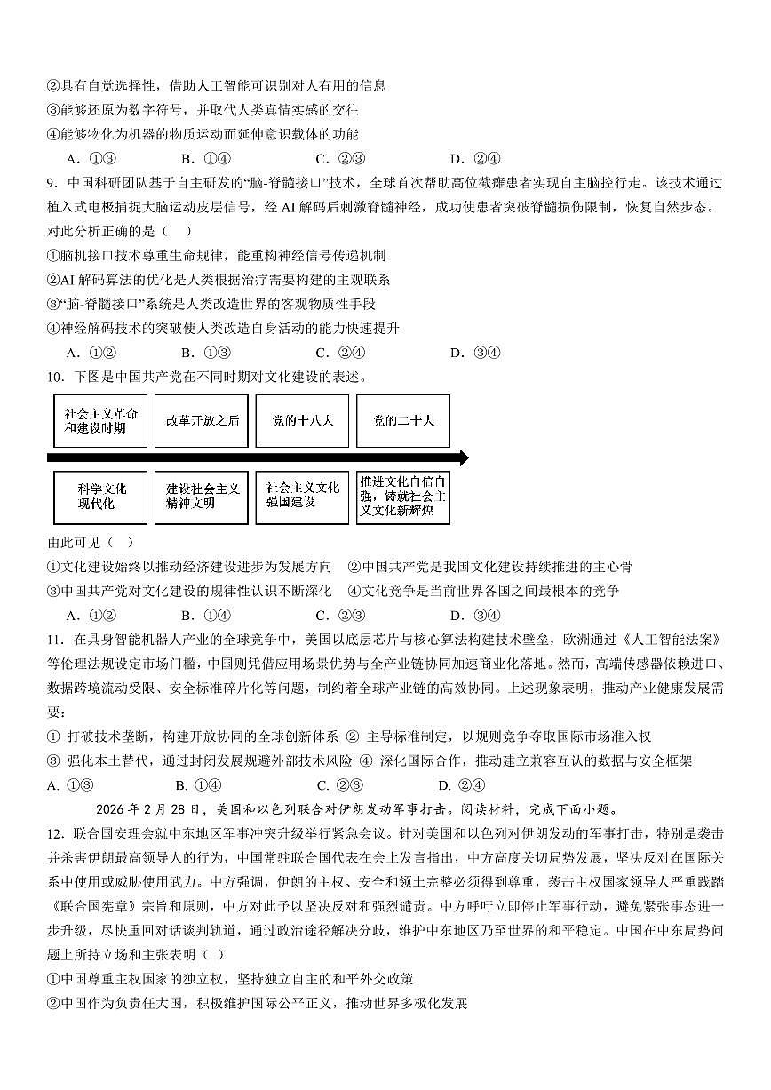 成都市第七中学2025~2026学年度下期高2026届二诊模拟考试 政治第3页