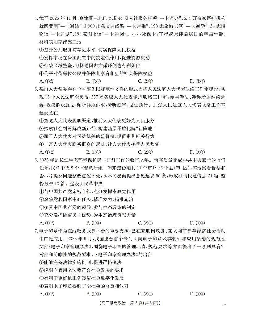 云南省2026届高三上学期2月期末联考（26-259C）政治第2页