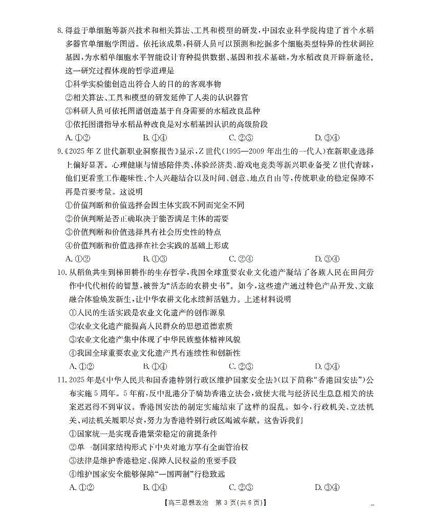 云南省2026届高三上学期2月期末联考（26-259C）政治第3页
