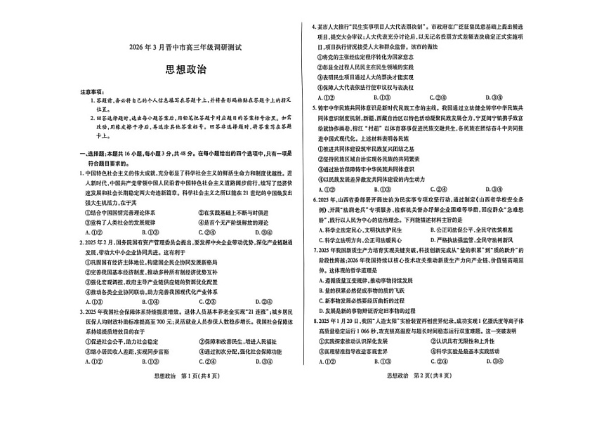 山西省晋中市2026年3月高三下学期晋中二模政治试卷第1页