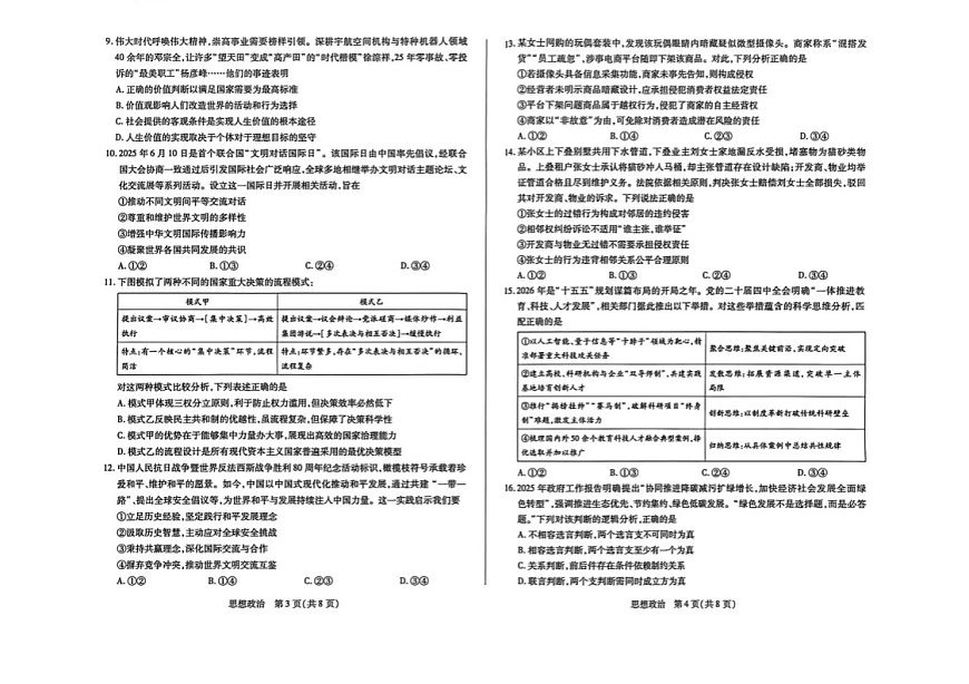 山西省晋中市2026年3月高三下学期晋中二模政治试卷第2页