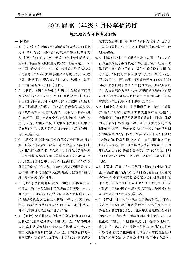 广东省衡水金卷2026届高三年级3月份学情诊断 政治答案第1页