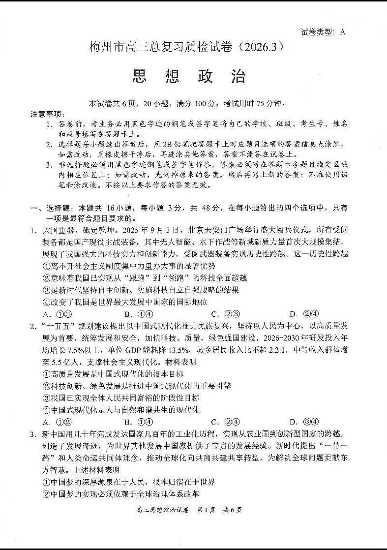 广东省梅州市高三总复习质检试卷（2026.3）政治第1页