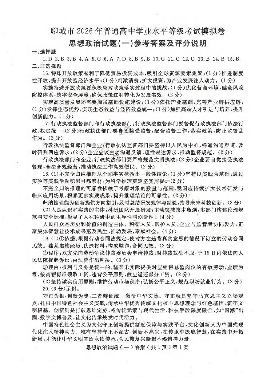 聊城市2026年普通高中学业水平等级考试模拟卷 政治答案第1页