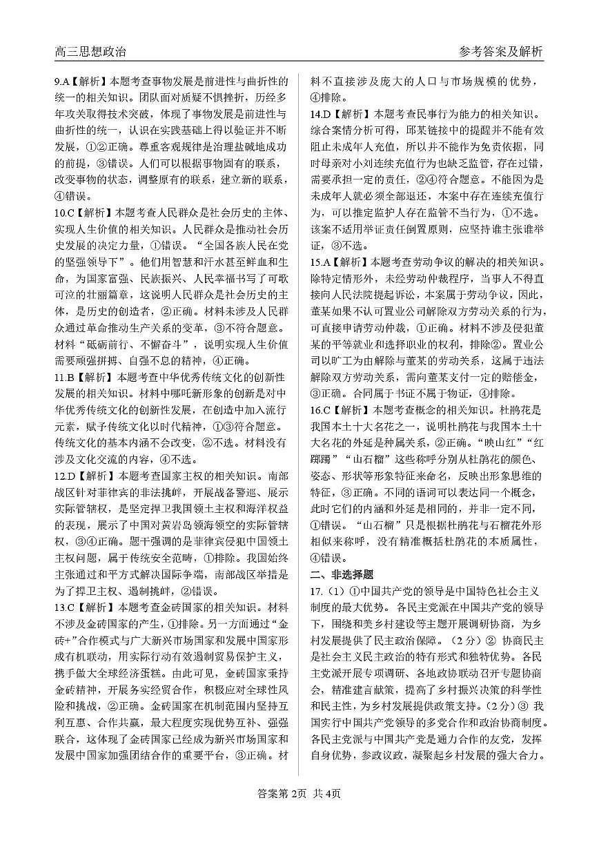 青海大通县朔山中学2025-2026学年高三下学期开学考试 政治答案第2页