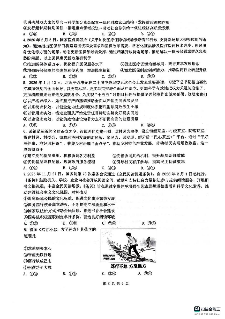 绵阳南山中学高2023级高三下学期3月第六次教学质量检测 政治试卷+答案第2页